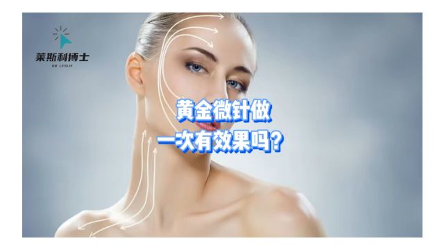 黄金微针做一次有效果吗?黄金微针多久做一次最好?