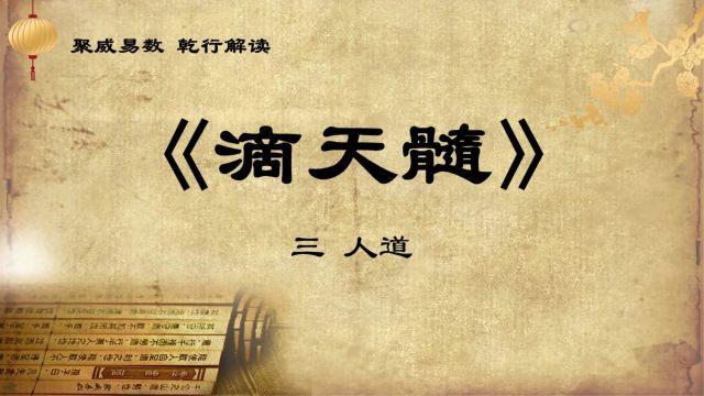 滴天髓详解 第三集 人道 聚威易数 国学经典 教学 看事业 看学业