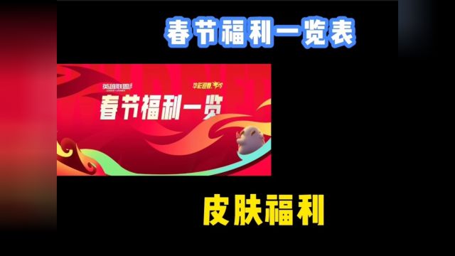 春节福利一览表来咯,你可不能错过咯!