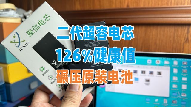 第二代12Promax超容电芯,4600毫安时126%健康度,碾压原装电池