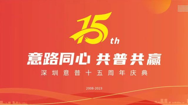 “深圳意普十五周年庆典暨2024迎春晚宴”活动精彩集锦