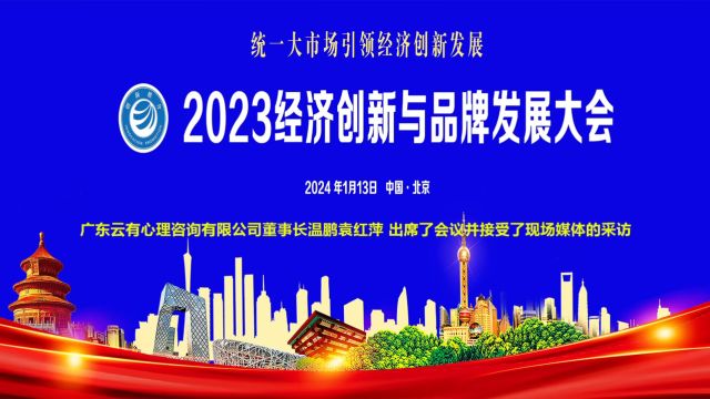 云有心理董事长袁红萍在“2023经济创新与品牌发展大会”接受现场媒体采访