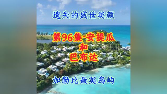 第96集安提瓜和巴布达:加勒比绝美海岛,上帝遗失在地球的一抹盛世美颜!#航拍#看世界 #地理知识#美景#治愈系风景 #旅游