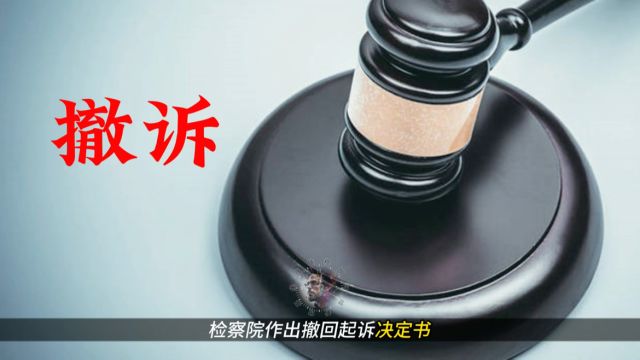 马先生案不存在犯罪事实,撤回起诉需要承担的法律后果