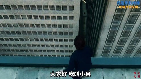 三男二女在电梯被逼玩起了大逃杀，只因5年前有人做了不该做的事……电影《电梯里的恶魔》解说