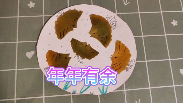 手工DIY贴画:年年有余