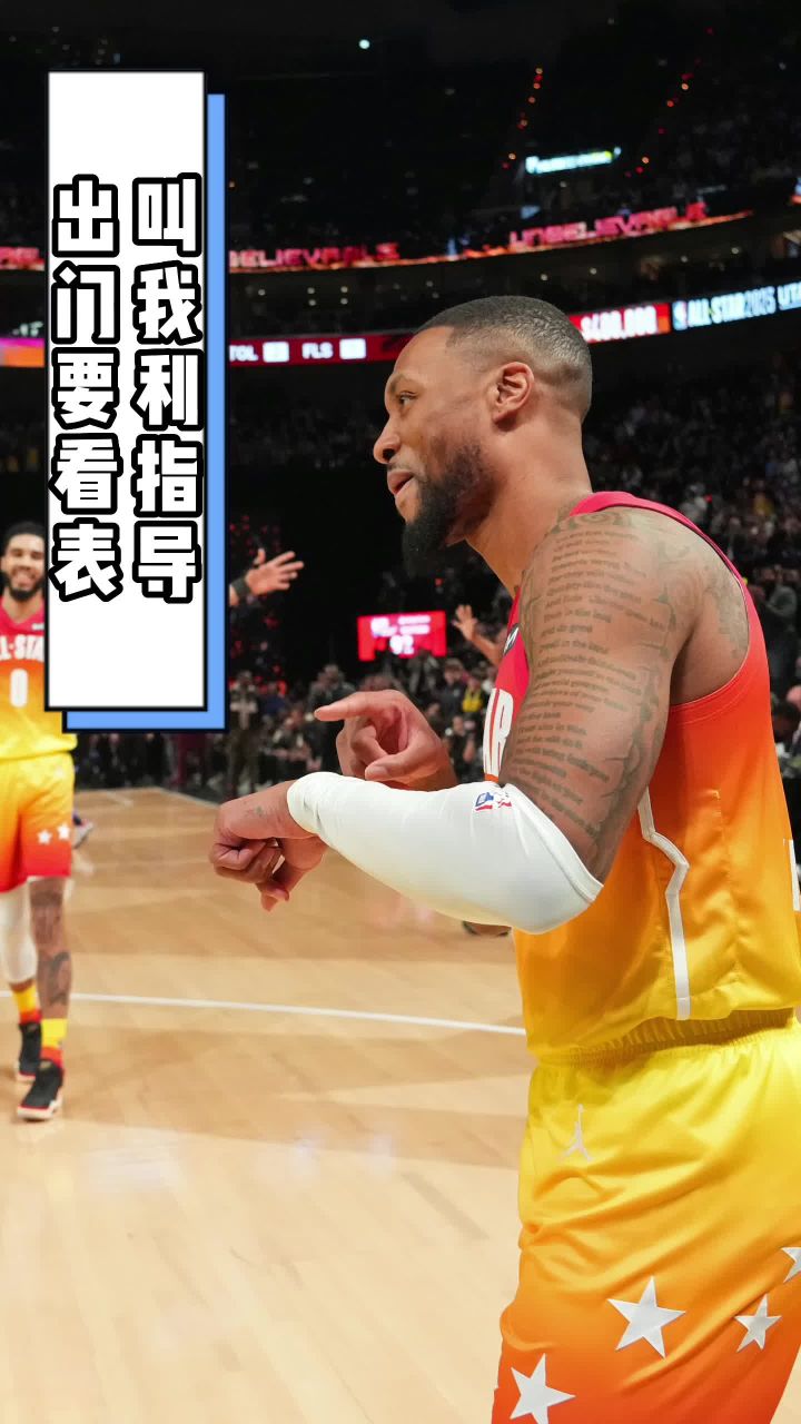 利拉德全明星三分绝杀 戴表绝杀?利指导常规操作罢了!