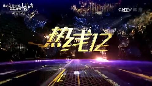 【放送文化】CCTV12《热线12》历年片头（2004——）