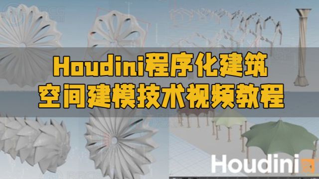 Houdini程序化建筑空间建模技术视频教程 RRCG