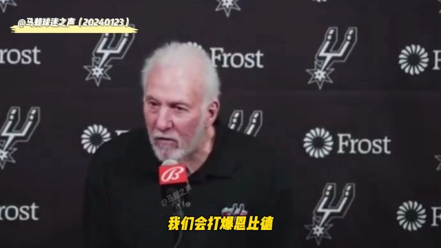 波波维奇调侃:文班会打爆恩比德，但别告诉文班是我说的