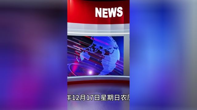 2023.12.17 热点速报