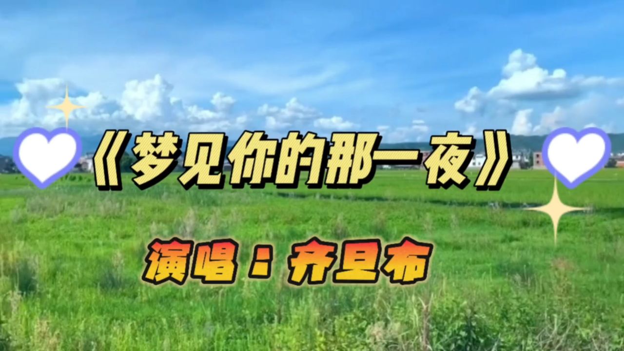 齐旦布的歌曲图片