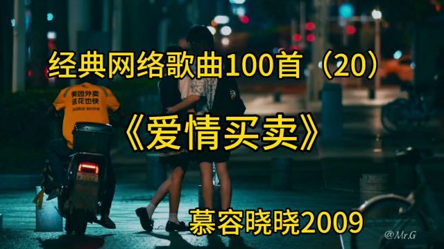 经典网络歌曲100首(20)《爱情买卖》慕容晓晓2009