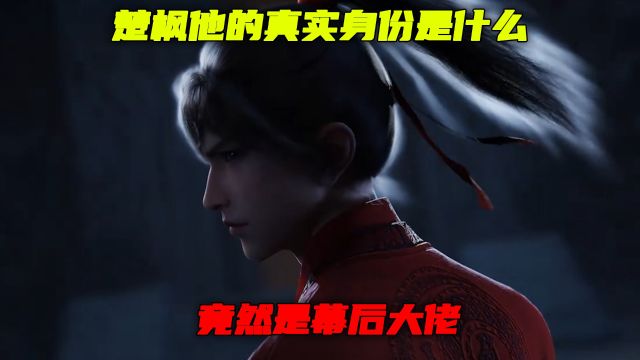 修罗武神:楚枫他的真实身份是什么?竟然是幕后大佬?