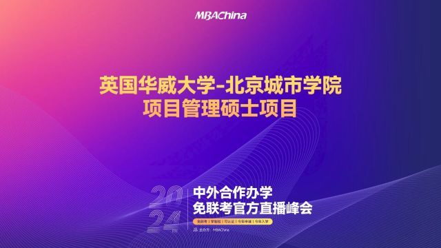 解锁全球教育资源|2024中外合作办学免联考官方直播峰会英国华威大学与北京城市学院项目管理硕士项目招生宣讲会重磅开启