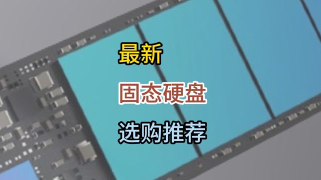 固态硬盘还会继续涨?这样的话,买什么固态硬盘更合适呢?