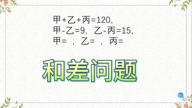 万能的线段法,解决和差问题,简直绝了,甲+乙+丙=120,乙丙=