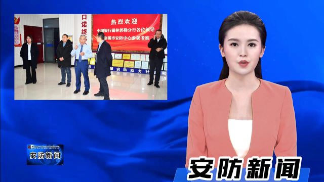 中国银行锡盟分行行长王建军一行 到锡市安防中心参观考察