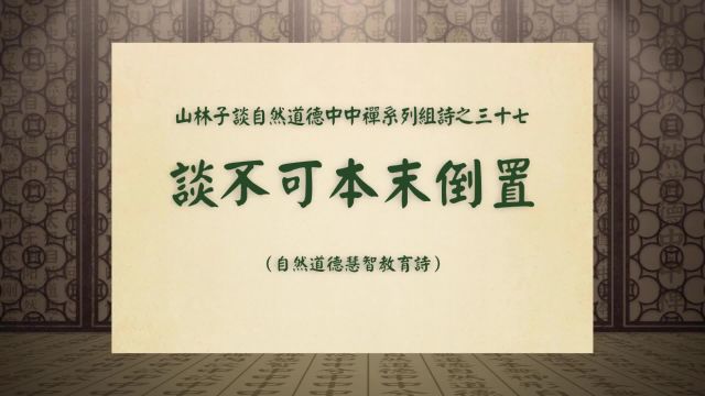 《谈不可本末倒置》山林子谈自然道德中中禅系列组诗之三十七