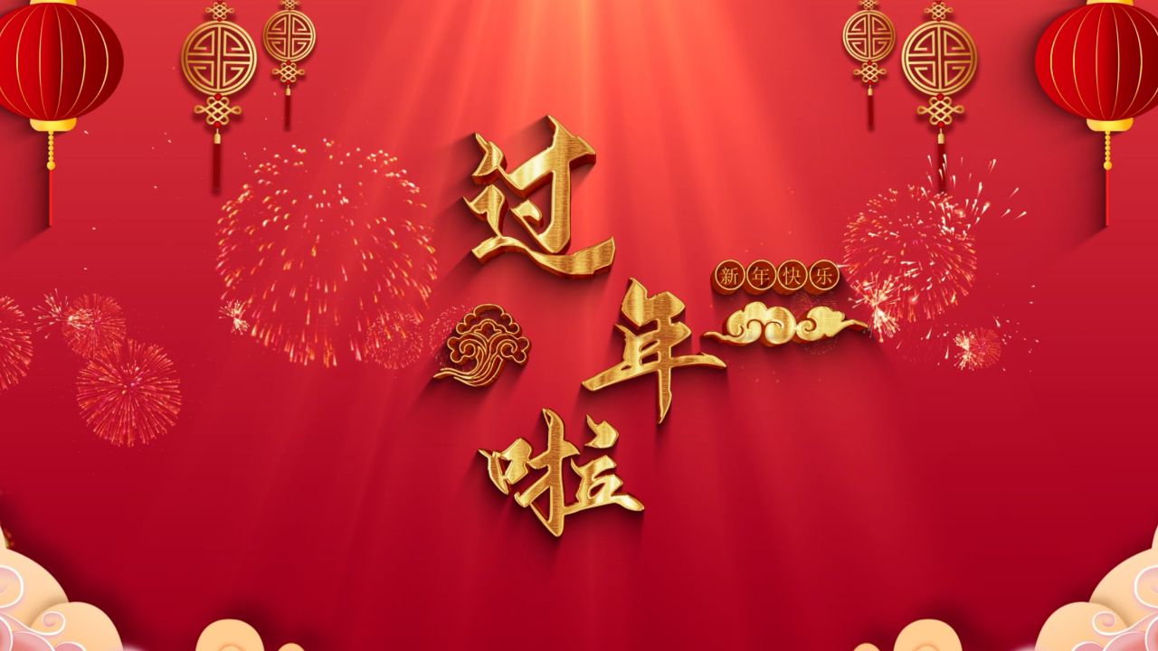 过年啦新年春节红色喜庆歌曲舞蹈表演led背景视频_高清1080P在线观看平台_腾讯视频