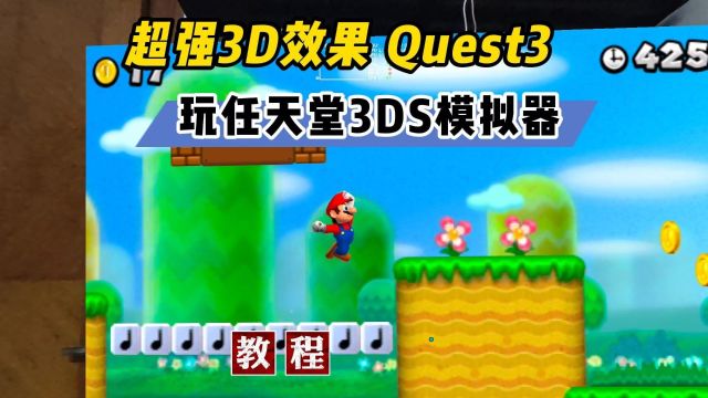 【VR玩乐】3D效果拉满 用Quest3玩任天堂3DS模拟器