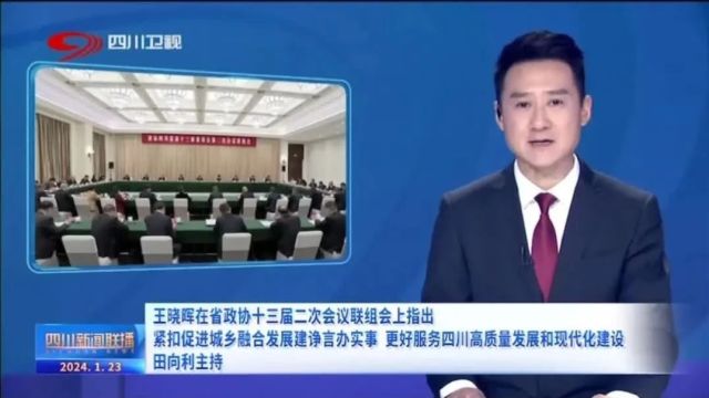 四川要闻|王晓晖在省政协十三届二次会议联组会上指出:紧扣促进城乡融合发展建诤言办实事,更好服务四川高质量发展和现代化建设