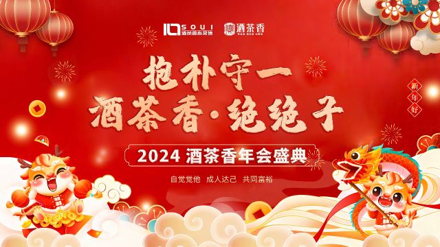 2024年酒茶香年会圆满落幕 I 凝心聚力,筑梦前行.