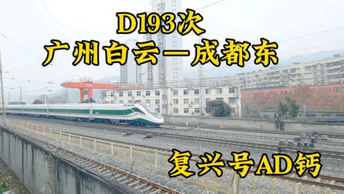十堰火车站停靠级别最高的一趟复兴号列车D193次广州白云到成都东