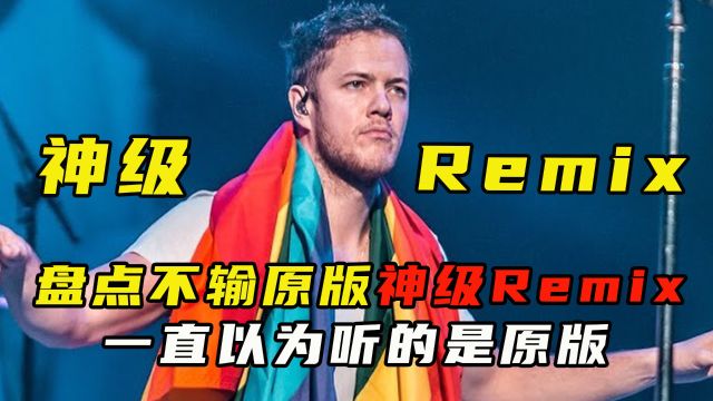 盘点爆火英文歌的神级remix版本,原来听的一直不是原版