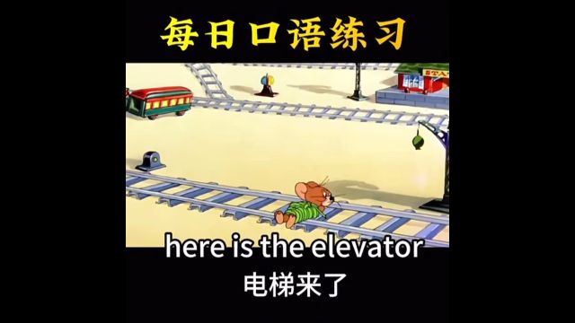 每日英语口语练习Here is the elevator.电梯来了.