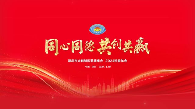 深圳市大鹏新区葵涌商会2024迎春年会