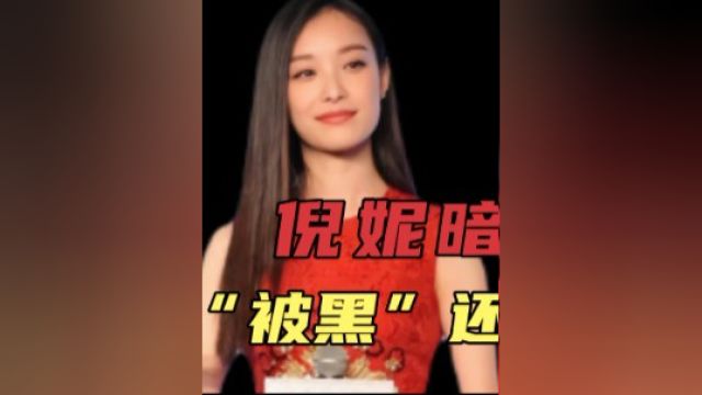 倪妮:暗讽杨颖,“被黑”还是“真相”?