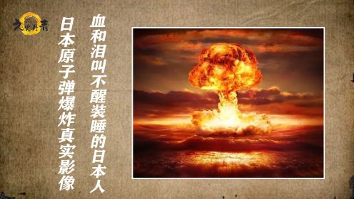 1945年日本原子弹爆炸真实影像：13万人当场殒命，20万人惨遭辐射