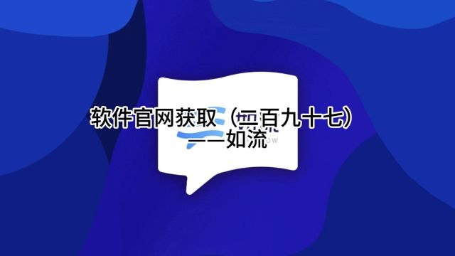 软件官网获取(二百九十七)——如流