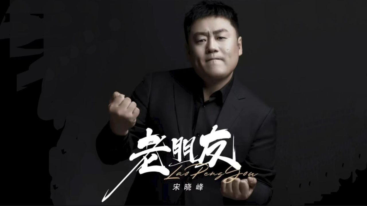 宋晓峰《老朋友》：一首唱给朋友的歌，干了你杯中的酒_高清