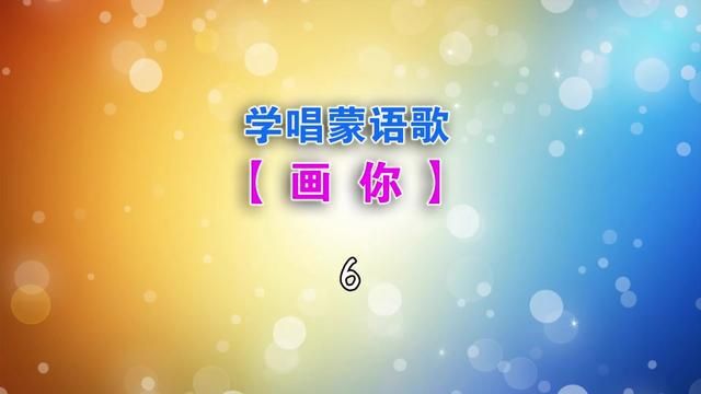 学唱蒙语歌:画你 #画你 #音译歌词 #蒙古音乐 #科尔沁夫演唱画你