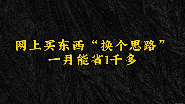 网上买东西换个思路,每月能省1000多!看看