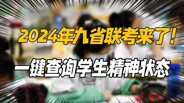 2024年九省联考来了!一键查询各省同学考前精神状态,汗流浃背了吧