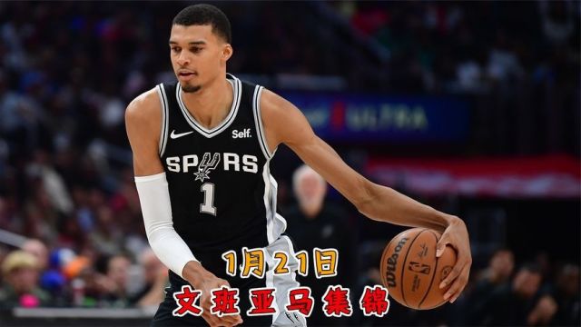 24分6封盖!文班亚马天赋表现多逆天?无解空接+逆天大帽秀懵奇才