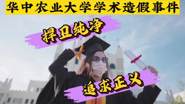 华中农业大学学术造假事件:捍卫学术纯净,追求正义与责任!