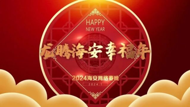 号外!您有一份网络春晚邀请函,请查收~