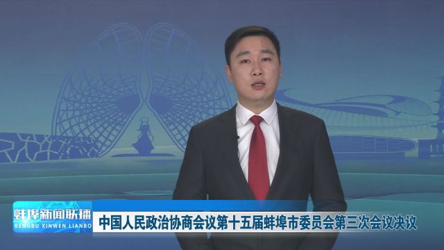 中国人民政治协商会议第十五届蚌埠市委员会第三次会议决议