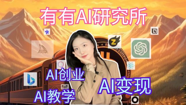 新火种AI|从现在开始,学习AI掌握AI #ai#新火种#ai变现#ai创业#ai教学