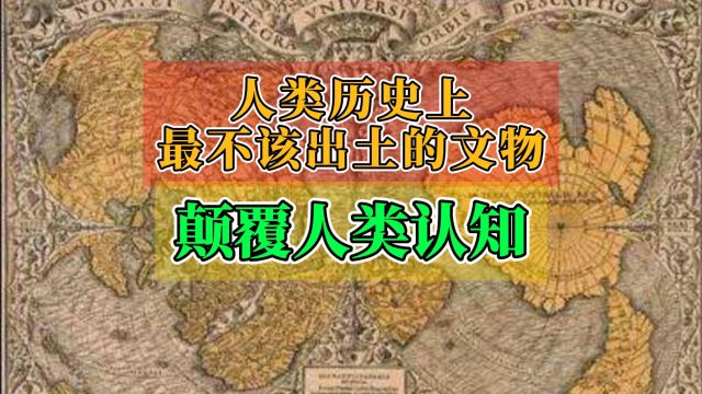 人类历史上最不该出土的文物,神秘地图记录下超前信息!不可置信