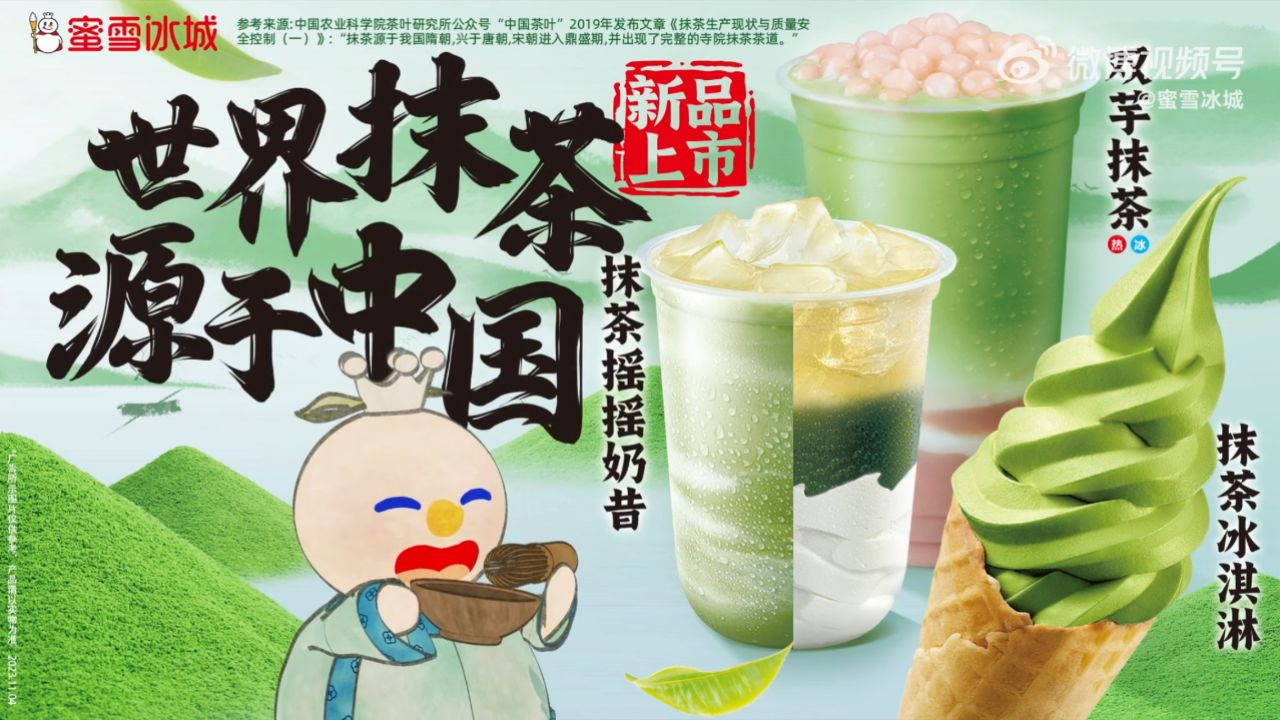 蜜雪冰城 世界抹茶