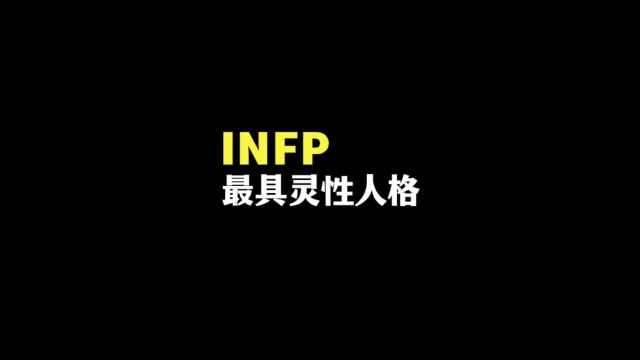 为什么INFP是最具灵性的人格——调停者职业规划核心思路