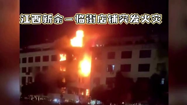 江西一店铺突发火灾已致39人遇难