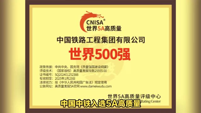 中国中铁入选5A高质量第十届2024世界500强