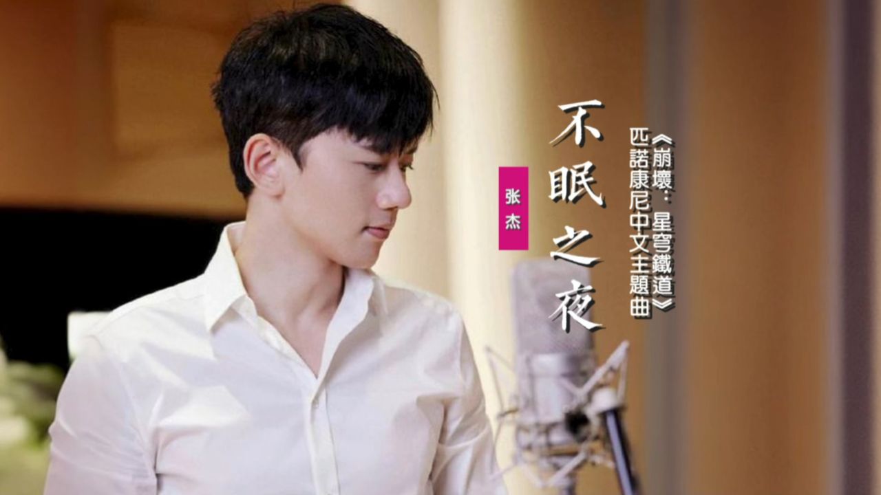 张杰《不眠之夜》:《崩坏:星穹铁道》匹诺康尼中文主题曲
