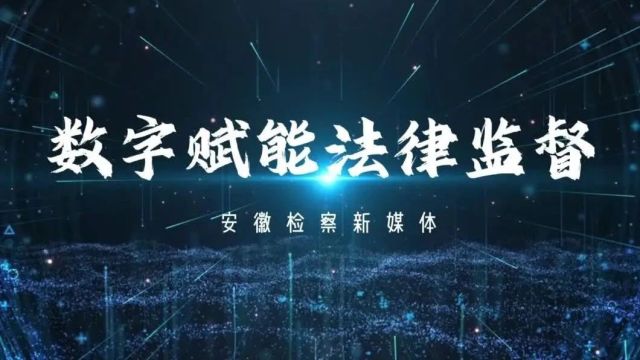 <第6611期>【两会看检】视频丨8000多万条“沉睡”数据唤醒后……